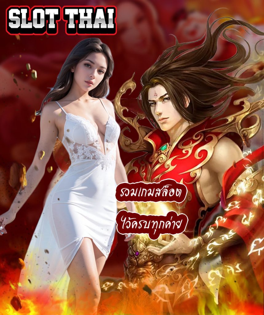 slot thai เว็บคาสิโนออนไลน์